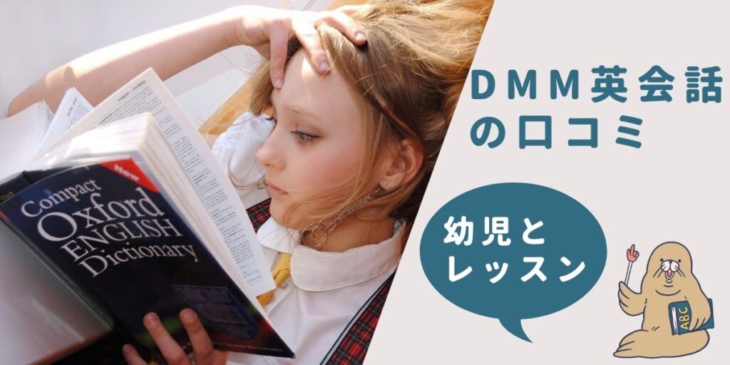 DMM　英会話　幼児　口コミ