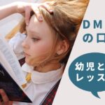 DMM　英会話　幼児　口コミ